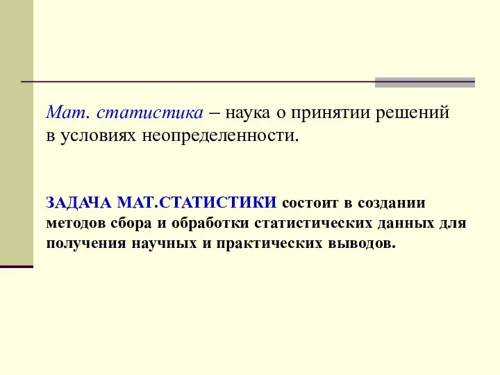 Мат. статистика – наука о принятии решений в условиях неопределенности. ЗАДАЧА