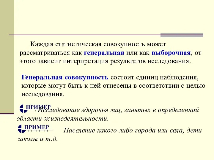 Каждая статистическая совокупность может рассматриваться как генеральная или как выборочная, от