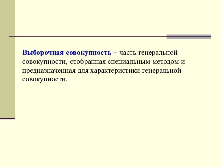 Выборочная совокупность – часть генеральной совокупности, отобранная специальным методом и предназначенная для характеристики генеральной совокупности.