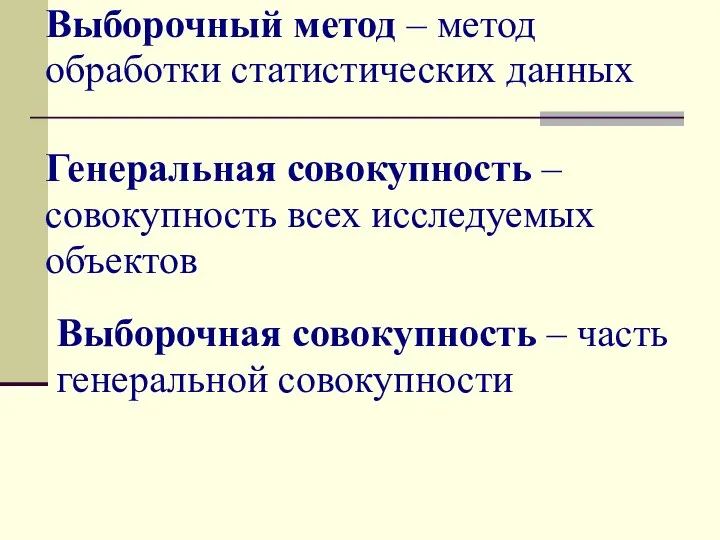 Выборочная совокупность – часть генеральной совокупности Генеральная совокупность – совокупность всех