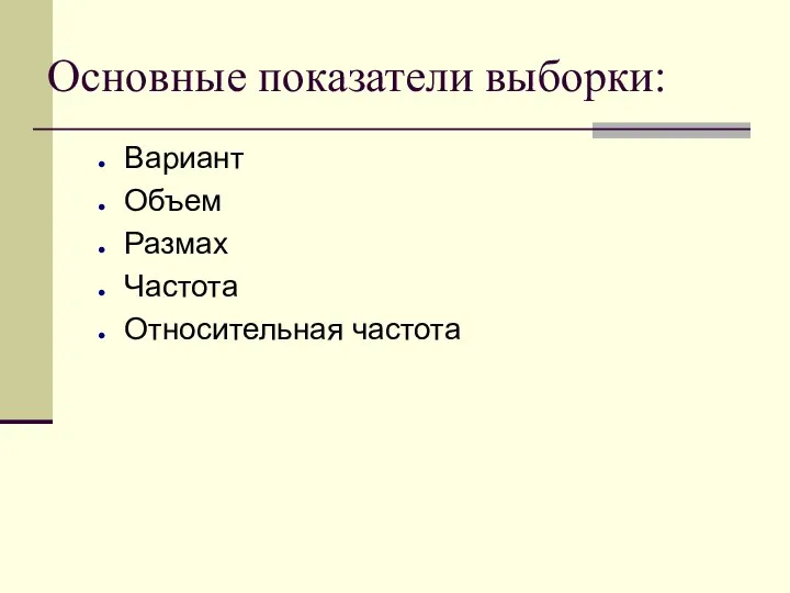 Основные показатели выборки: Вариант Объем Размах Частота Относительная частота