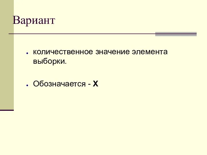 Вариант количественное значение элемента выборки. Обозначается - Х