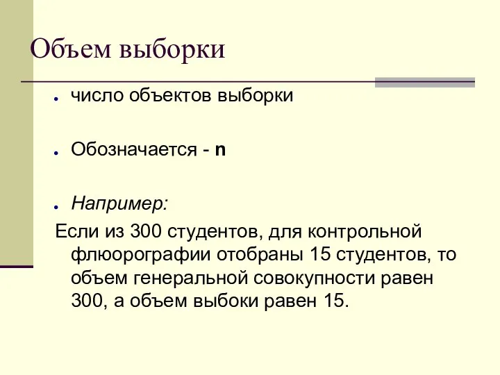 Объем выборки число объектов выборки Обозначается - n Например: Если из