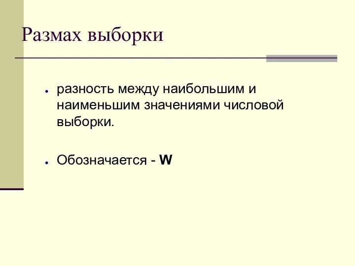 Размах выборки разность между наибольшим и наименьшим значениями числовой выборки. Обозначается - W