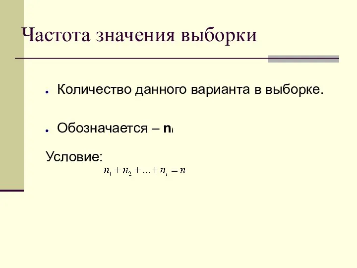 Частота значения выборки Количество данного варианта в выборке. Обозначается – ni Условие: