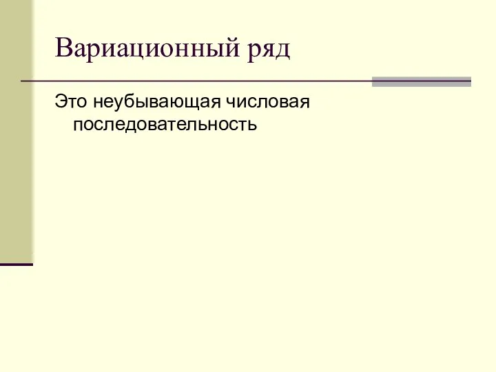 Вариационный ряд Это неубывающая числовая последовательность