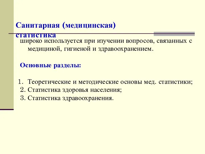 Санитарная (медицинская) статистика широко используется при изучении вопросов, связанных с медициной,