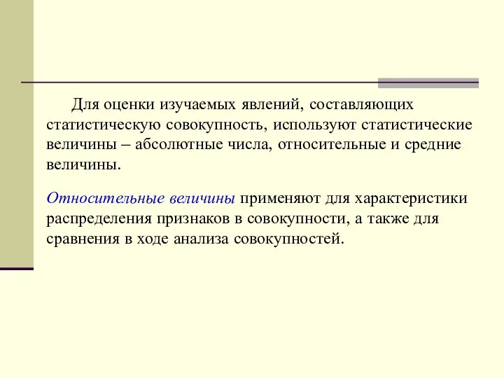 Для оценки изучаемых явлений, составляющих статистическую совокупность, используют статистические величины –