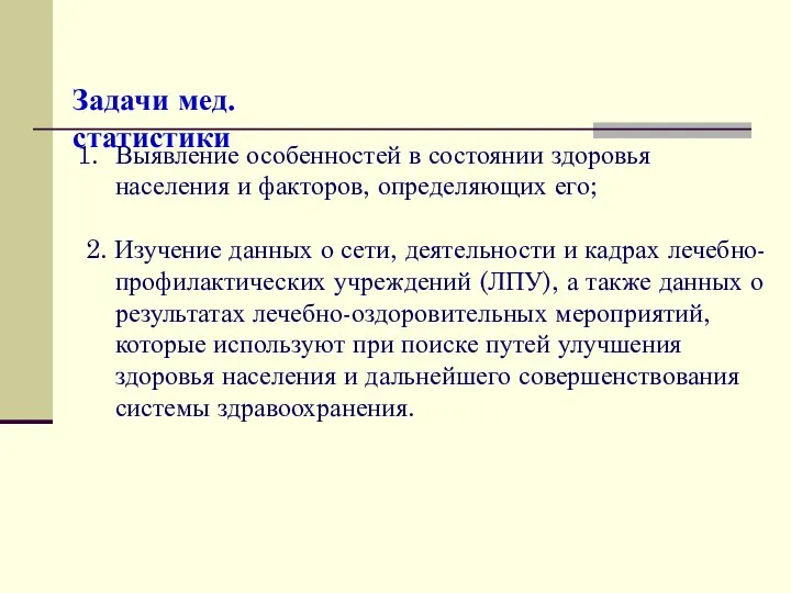 Выявление особенностей в состоянии здоровья населения и факторов, определяющих его; 2.