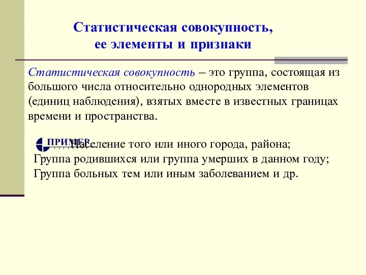 Статистическая совокупность, ее элементы и признаки Статистическая совокупность – это группа,