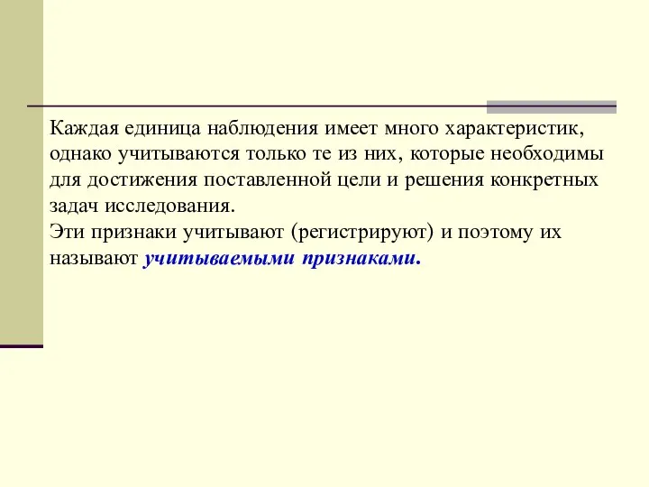 Каждая единица наблюдения имеет много характеристик, однако учитываются только те из