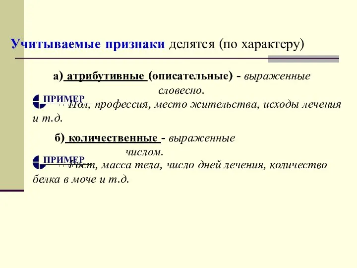 Учитываемые признаки делятся (по характеру) Пол, профессия, место жительства, исходы лечения