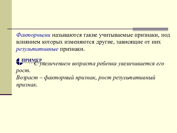 Факторными называются такие учитываемые признаки, под влиянием которых изменяются другие, зависящие