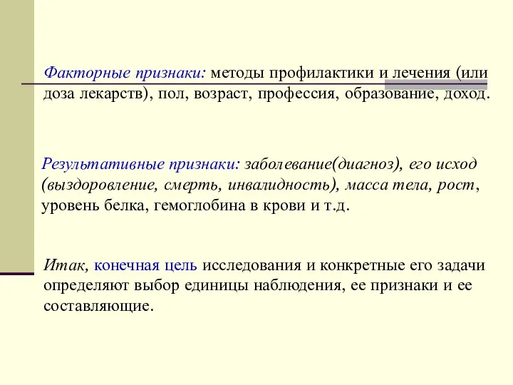 Факторные признаки: методы профилактики и лечения (или доза лекарств), пол, возраст,