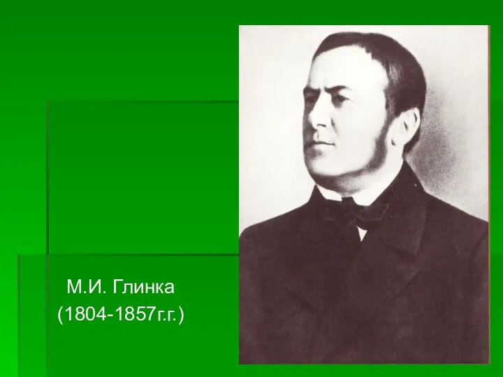 М.И. Глинка (1804-1857г.г.)