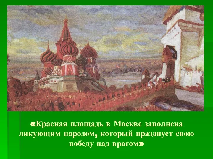 «Красная площадь в Москве заполнена ликующим народом, который празднует свою победу над врагом»