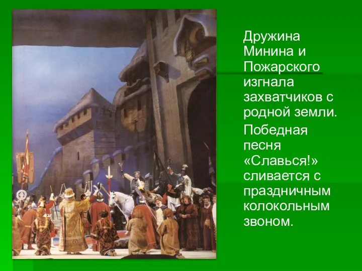 Дружина Минина и Пожарского изгнала захватчиков с родной земли. Победная песня