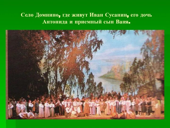 Село Домнино, где живут Иван Сусанин, его дочь Антонида и приемный сын Ваня.