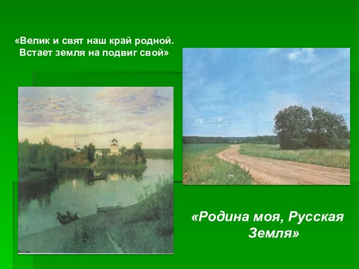 «Велик и свят наш край родной. Встает земля на подвиг свой» «Родина моя, Русская Земля»