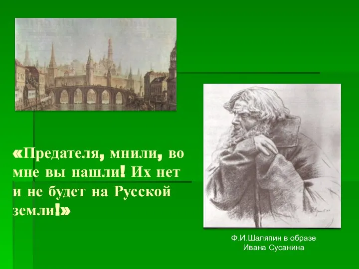 «Предателя, мнили, во мне вы нашли! Их нет и не будет