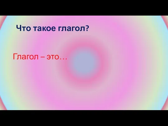 Что такое глагол? Глагол – это…