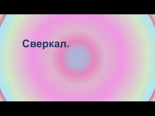 Сверкал.