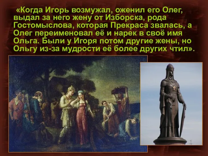 «Когда Игорь возмужал, оженил его Олег, выдал за него жену от