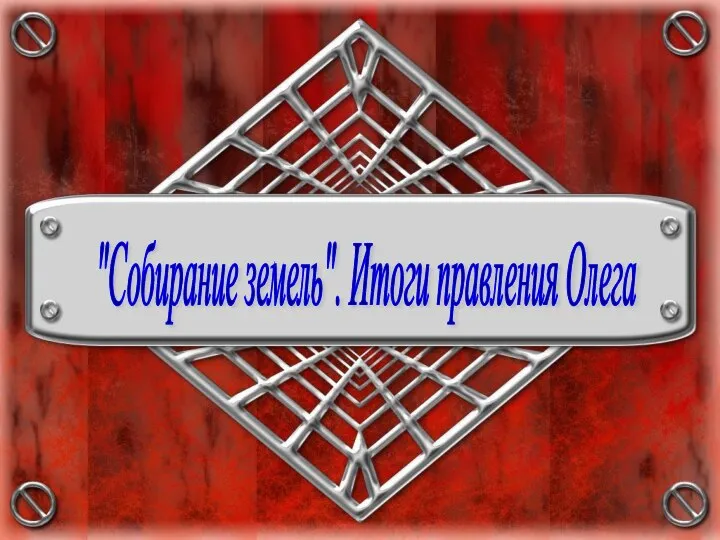 "Собирание земель". Итоги правления Олега