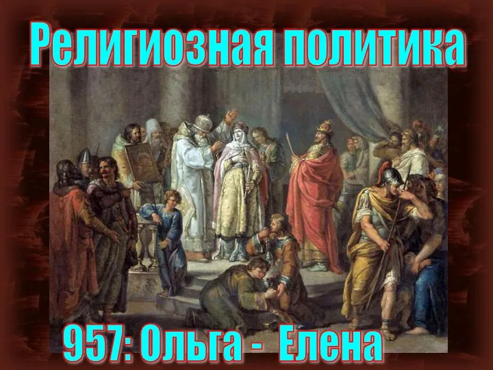 Религиозная политика 957: Ольга - Елена