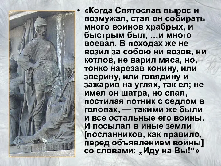 «Когда Святослав вырос и возмужал, стал он собирать много воинов храбрых,