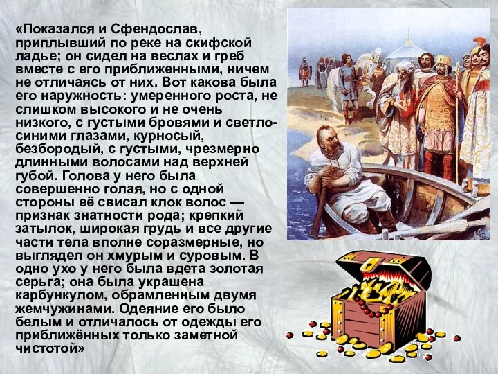 «Показался и Сфендослав, приплывший по реке на скифской ладье; он сидел