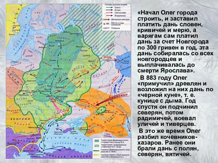 «Начал Олег города строить, и заставил платить дань словен, кривичей и