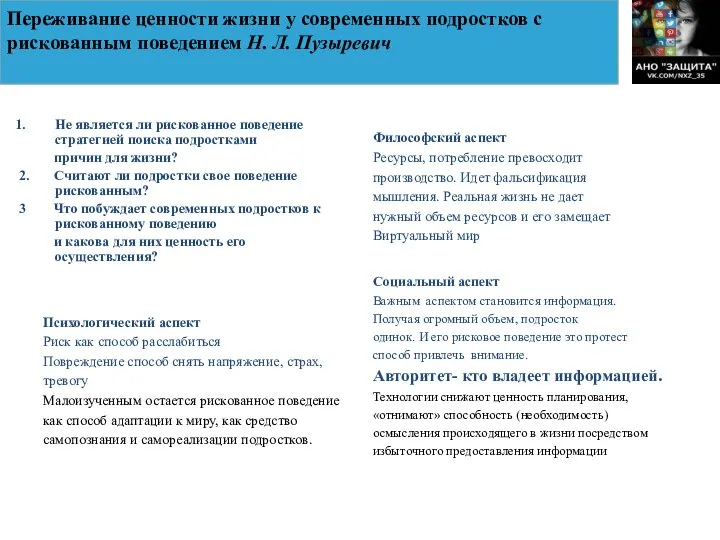 Переживание ценности жизни у современных подростков с рискованным поведением Н. Л.