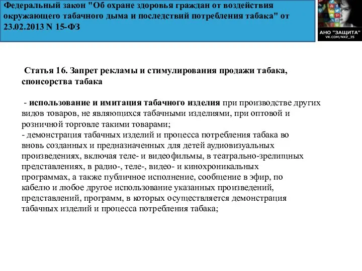 Статья 16. Запрет рекламы и стимулирования продажи табака, спонсорства табака -