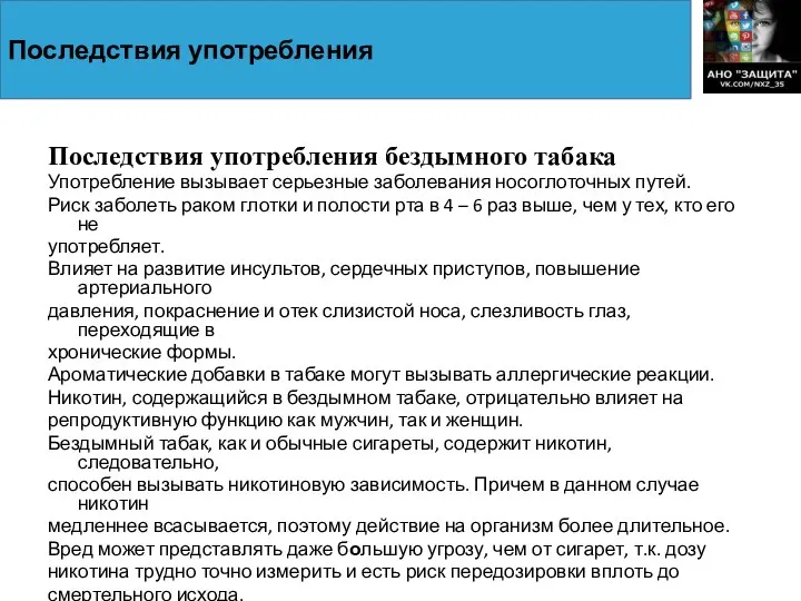 Последствия употребления бездымного табака Употребление вызывает серьезные заболевания носоглоточных путей. Риск