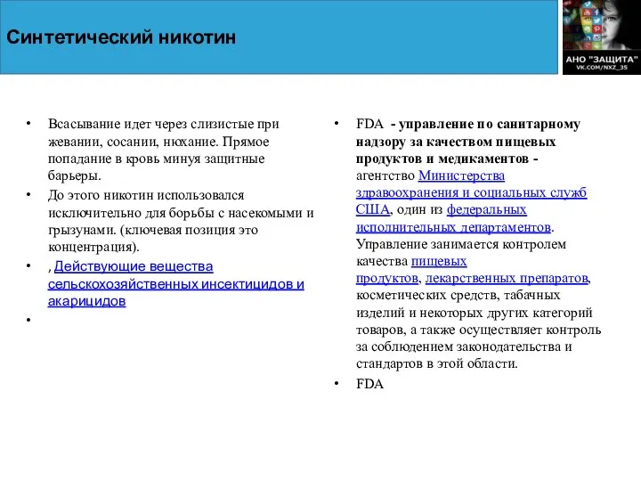 Синтетический никотин Всасывание идет через слизистые при жевании, сосании, нюхание. Прямое