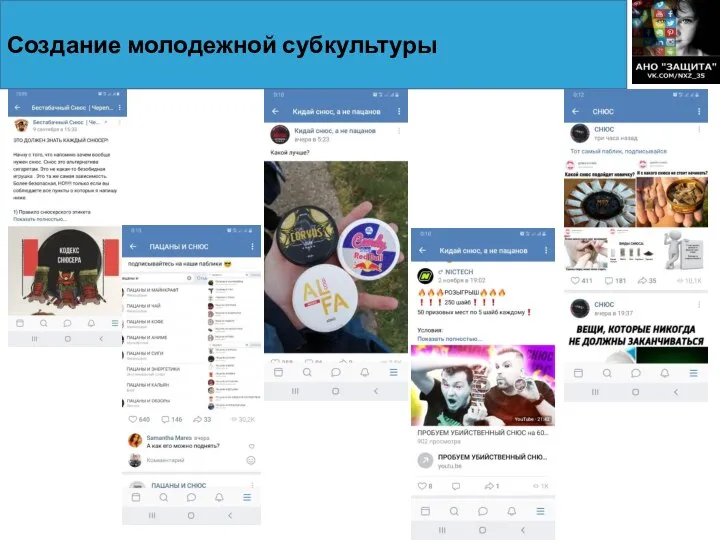 Создание молодежной субкультуры