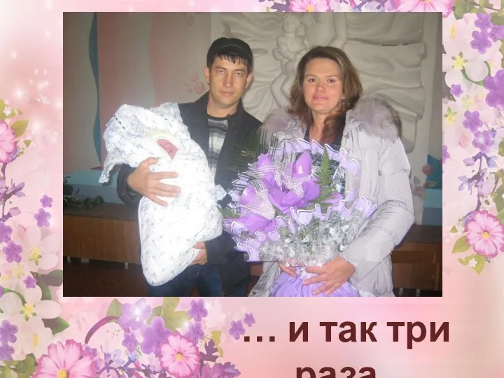 … и так три раза..