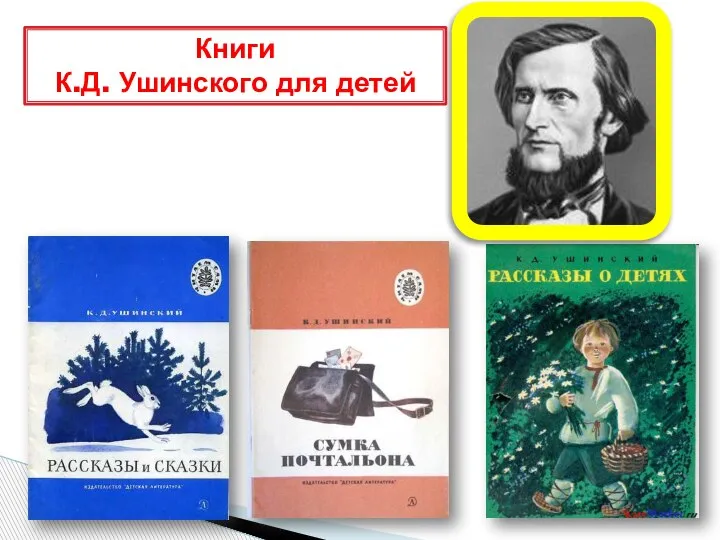 Книги К.Д. Ушинского для детей