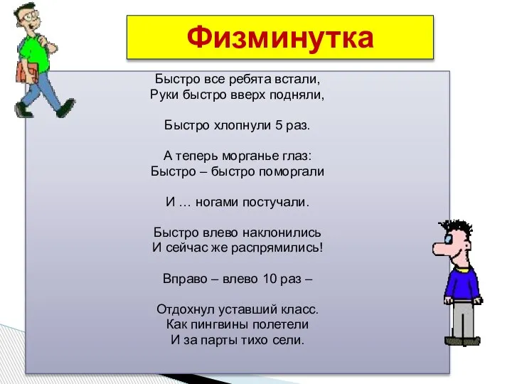 Физминутка Быстро все ребята встали, Руки быстро вверх подняли, Быстро хлопнули