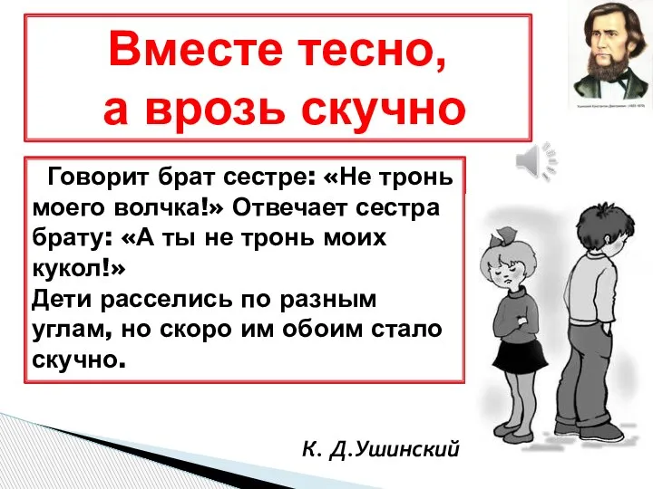 Говорит брат сестре: «Не тронь моего волчка!» Отвечает сестра брату: «А