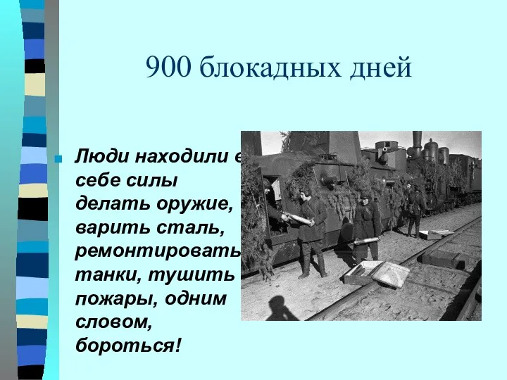 900 блокадных дней Люди находили в себе силы делать оружие, варить