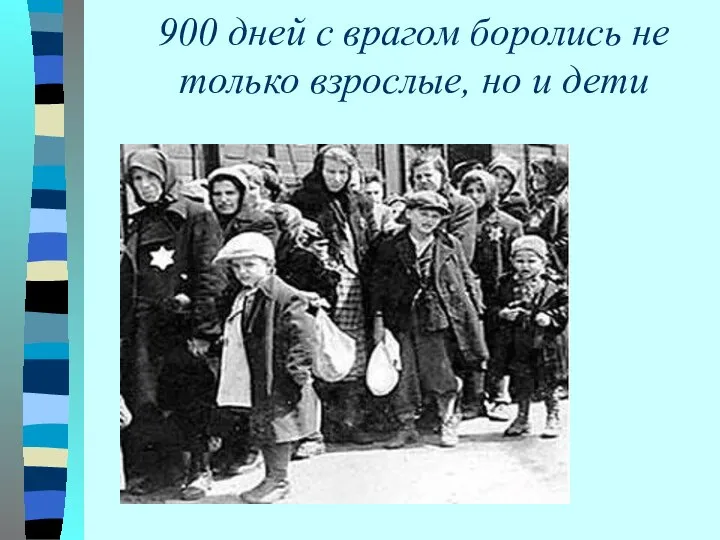 900 дней с врагом боролись не только взрослые, но и дети