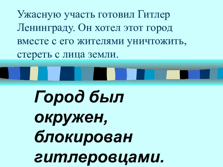 Ужасную участь готовил Гитлер Ленинграду. Он хотел этот город вместе с