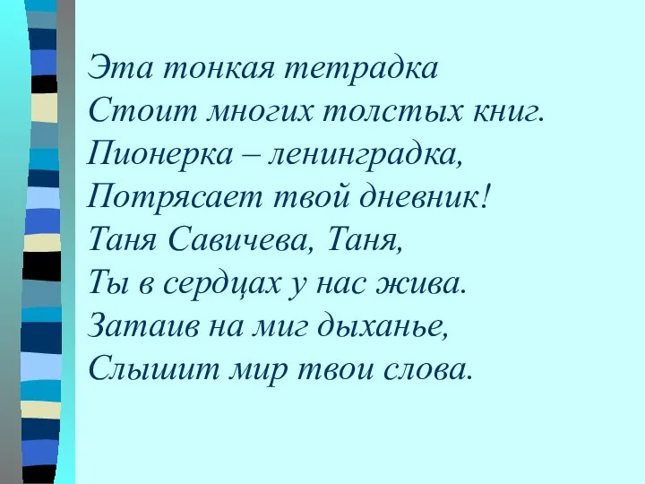 Эта тонкая тетрадка Стоит многих толстых книг. Пионерка – ленинградка, Потрясает