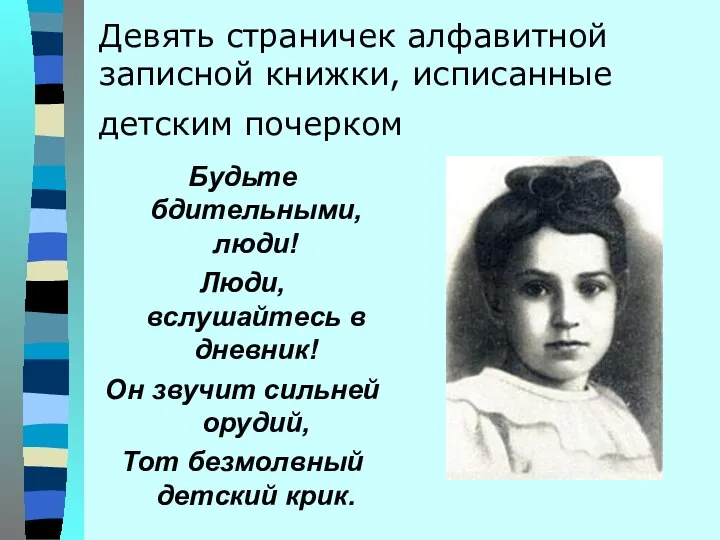 Девять страничек алфавитной записной книжки, исписанные детским почерком Будьте бдительными, люди!