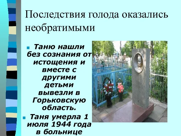 Последствия голода оказались необратимыми Таню нашли без сознания от истощения и