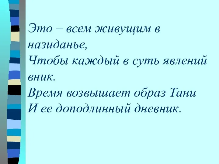 Это – всем живущим в назиданье, Чтобы каждый в суть явлений