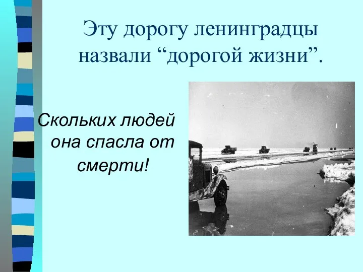 Эту дорогу ленинградцы назвали “дорогой жизни”. Скольких людей она спасла от смерти!