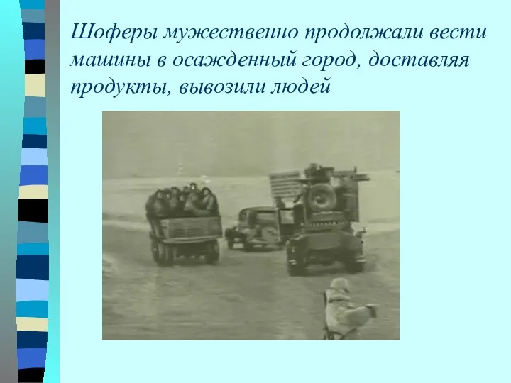 Шоферы мужественно продолжали вести машины в осажденный город, доставляя продукты, вывозили людей